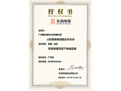 嘉立電梯-東南電梯授權書